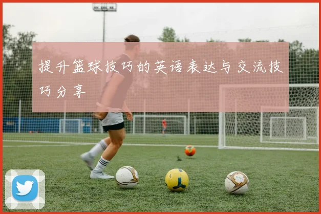 提升篮球技巧的英语表达与交流技巧分享