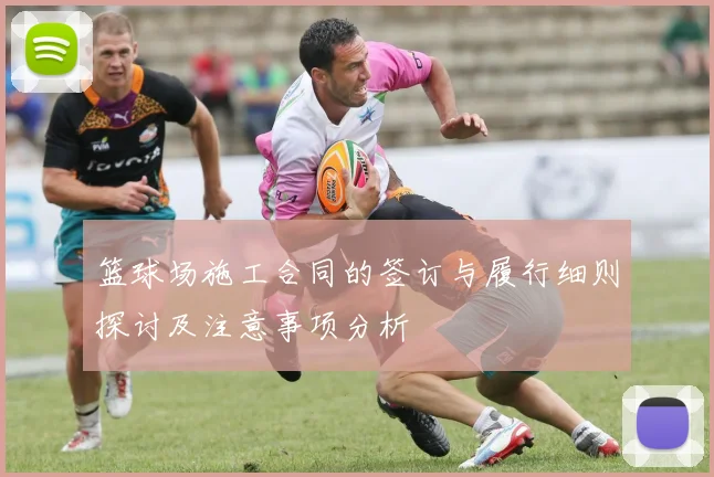 篮球场施工合同的签订与履行细则探讨及注意事项分析