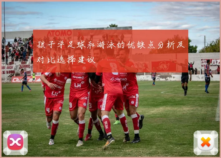 孩子学足球和游泳的优缺点分析及对比选择建议