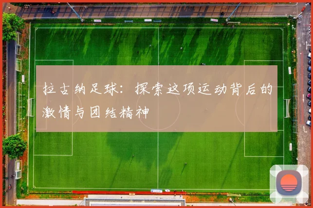 拉古纳足球：探索这项运动背后的激情与团结精神