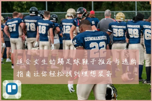 适合女生的踢足球鞋子推荐与选购指南让你轻松找到理想装备