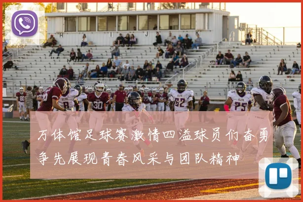万体馆足球赛激情四溢球员们奋勇争先展现青春风采与团队精神