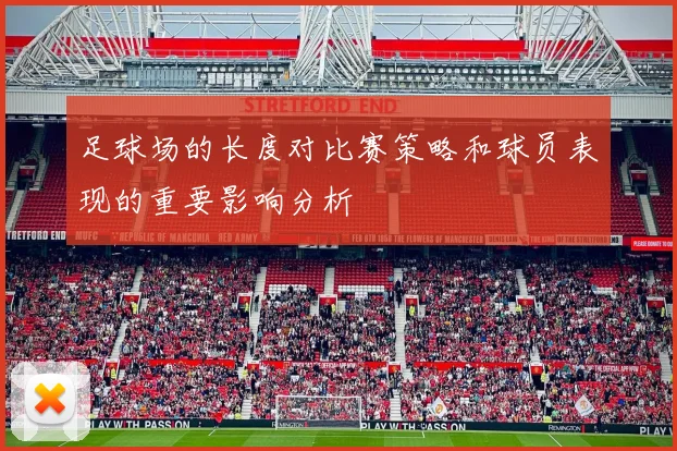 足球场的长度对比赛策略和球员表现的重要影响分析